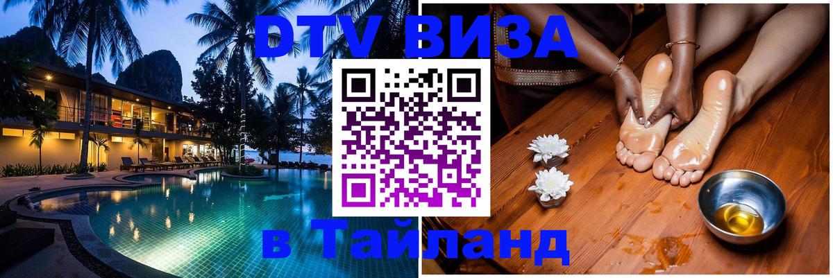 Сколько стоит виза DTV в Тайланд Любляна 
