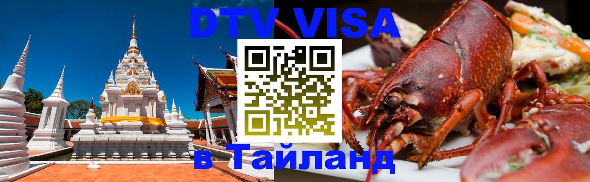 Сколько стоит виза DTV в Тайланд Любляна 